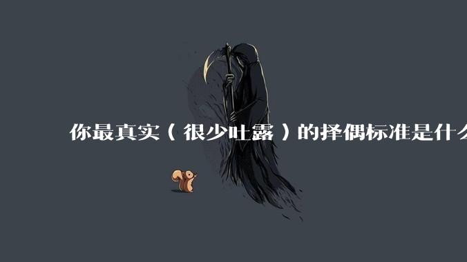 你最真实（很少吐露）的择偶标准是什么？