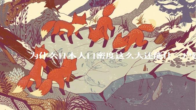为什么日本人口密度这么大还能住一户建，中国只能住楼房？
