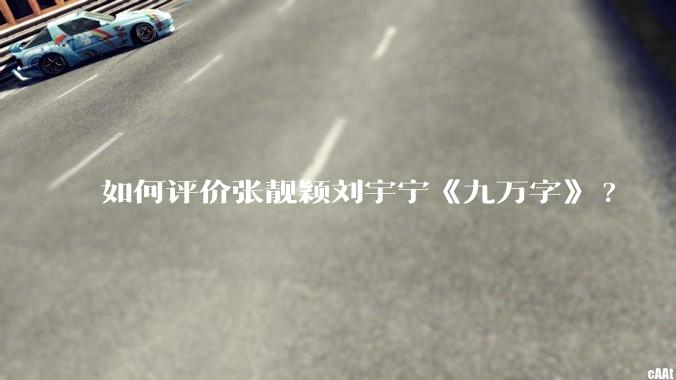 如何评价张靓颖刘宇宁《九万字》?
