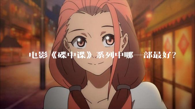 电影《碟中谍》系列中哪一部最好？