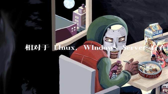 相对于 Linux，Windows Server 存在的意义是什么？