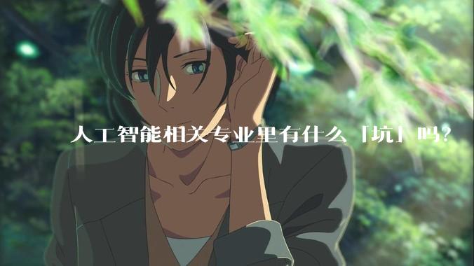 人工智能相关专业里有什么「坑」吗？