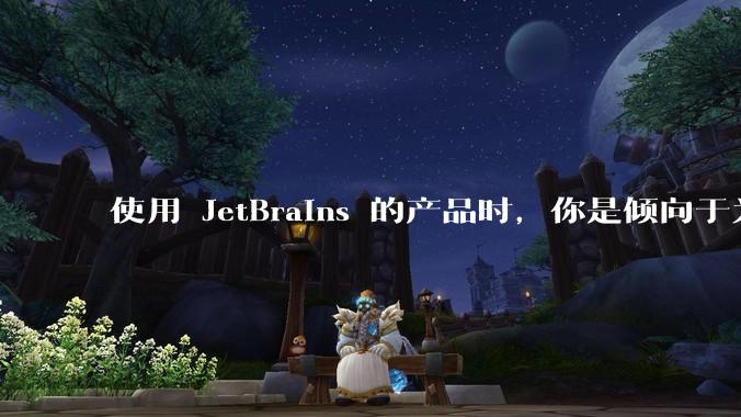 使用 JetBrains 的产品时，你是倾向于为每个语言分别安装 IDE，还是安装语言的插件？